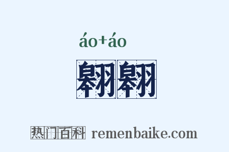 翱翱是什么意思的图片